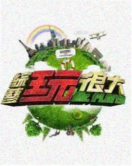 零点影视标本档案综艺菜市场的声音档案封面